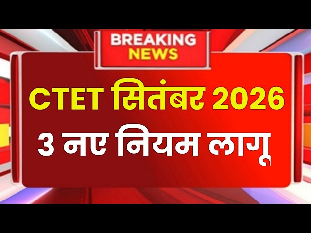 CTET Sep 2026 Notification | Next Ctet Exam Date 2026 | CTET Exam Latest News |Ctet Exam 2026 News