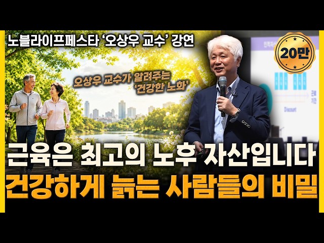 건강하게 늙는 사람들은 결국 ‘근육’이 다릅니다 (오상우 교수) / 노블라이프페스타