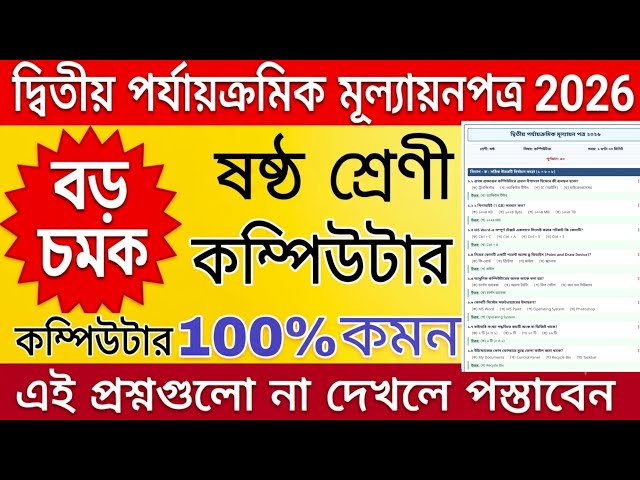 class 6 computer 2nd unit test 2026 / class 6 computer 2nd unit test question paper 2026 / computer 