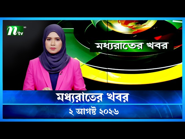 🟢 মধ্যরাতের খবর | Moddho Rater Khobor | 02 August 2026 | NTV Latest News Update