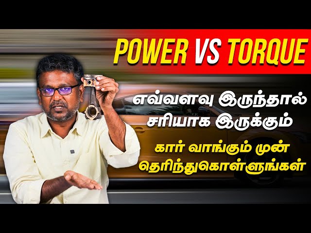 Car Power vs Torque - எவ்வளவு இருந்தா சரியாக இருக்கும்? கார் வாங்குமுன் இத பத்தி தெரிஞ்சிக்கோங்க?