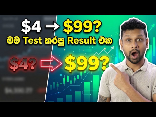 ඩොලර් $4 ඉඳන් $99 දක්වා ගිය හැටි 📈 |  Live Trading Experiment  | EP 243