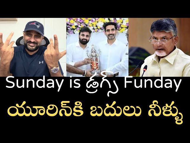 Sunday is డ్రగ్స్ Funday- తప్పించుకోబోయి పట్టుబడ్డ TDP MP-లోకేష్ మౌనం