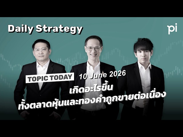 Pi Daily Strategy 10/6/026 เกิดอะไรขึ้น ทั้งตลาดหุ้นและทองคำถูกขายต่อเนื่อง
