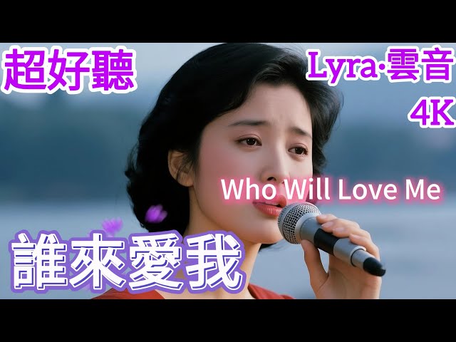Lyra·雲音 翻唱 超好聽 4K|《誰來愛我》(1969年) | 原唱:森進一 | 女聲版 | 你曾經對我說過，永遠地愛我 | Beautiful | "Who Will Love Me" #歌曲