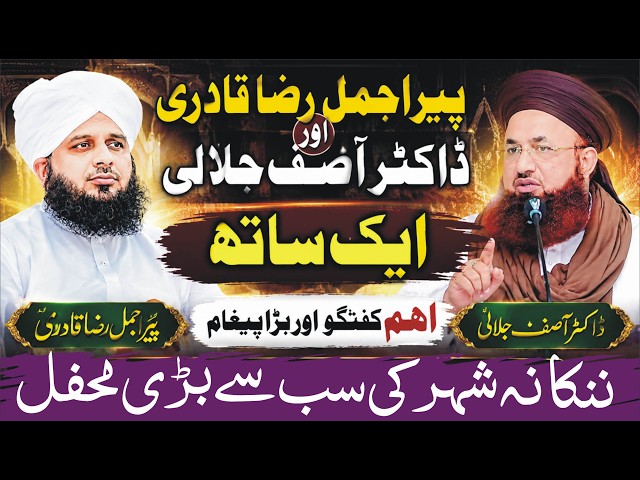 Peer Ajmal Raza Qadri Aur Dr Ashraf Asif Jalali Ki Guftagu | Latest Update