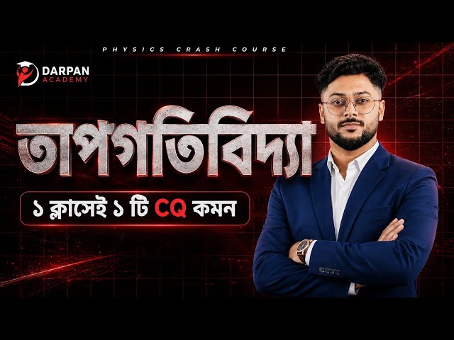 তাপগতিবিদ্যা -১ ক্লাসেই শেষ |Physics 2nd Paper Chapter 1 Oneshot Class|Thermodynamics Final Revision