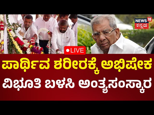 LIVE: Shamanur Shivashankarappa Passes Away | ಕ್ರಿಯಾ ಸಮಾಧಿ ಬಳಿಕ ಪಾರ್ಥಿವ ಶರೀರಕ್ಕೆ ಅಭಿಷೇಕ | Live News