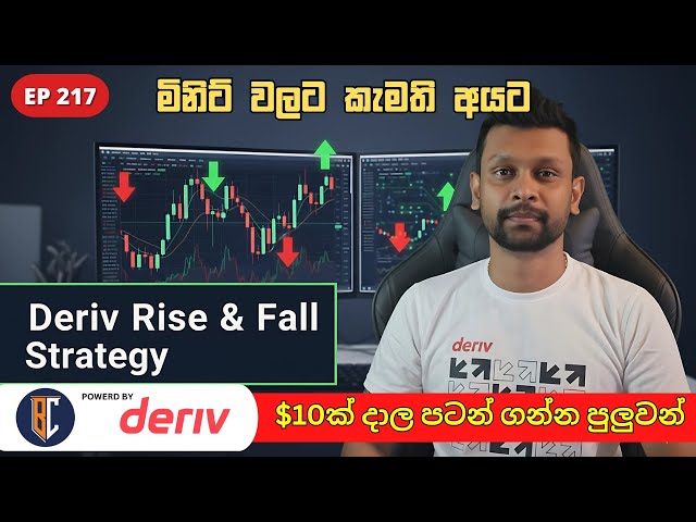 Deriv trading Strategy Sinhala | Deriv Rise and fall trading strategy | EP 217 | Deriv Trading