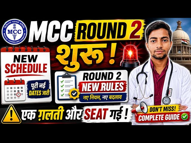 MCC Round 2 शुरू 🤩|Round 2 New Rules & Schedule #neet2026 #neetcounselling #mcc #neet #neetcutoff