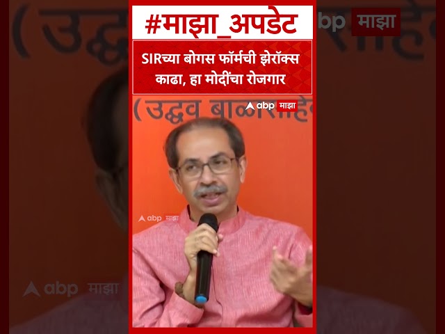 Uddhav Thackeray News: SIRचे बोगस फॉर्मची झेरॉक्स काढत होते