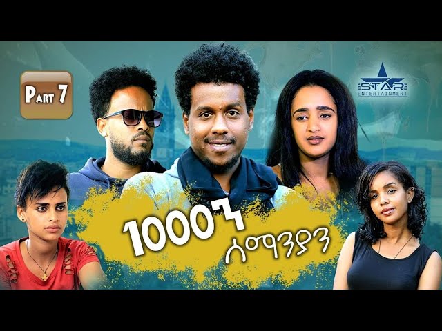 New Eritrean Series movie  2025 1080 part 7/ 1000ን ሰማንያን 7ይ ክፋል