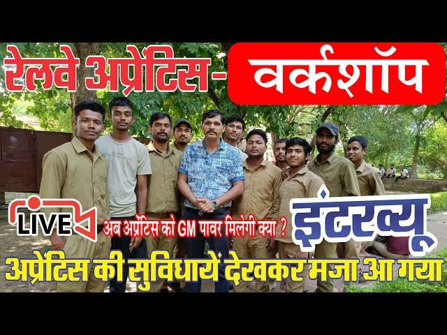 रेलवे अप्रेंटिस की नौकरी पक्की |  रेलवे अप्रेंटिस के लाभ  Railway Apprentice Student Interview 2024