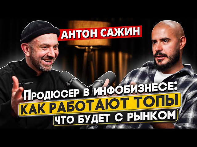 Продюсер в инфобизнесе: как работают ТОП-продюсеры и что будет с инфобизом через 3 года. Антон Сажин