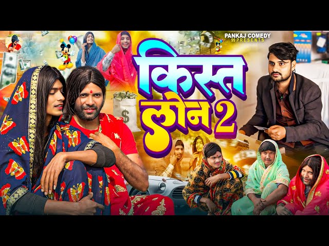 Installment Loan 2 || Kist Loan 2 || PankajComedy99