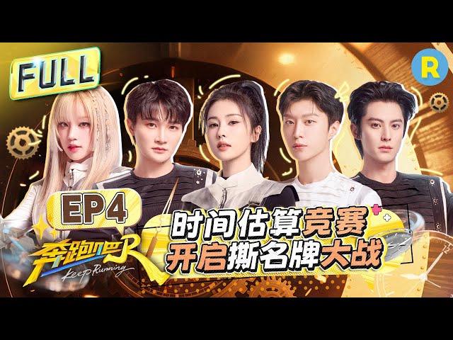 Keep Running13 EP4：Name Tag War is About to Explode! 🔥#bailu #zhoushen #Yuqi #AdamFan #wanghedi