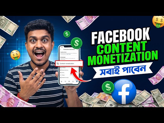 এবার সবাই পাবে Content Monetization  || Facebook Monetization Biggest Update 2026