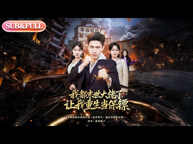 【全集FULL】《我都末世大佬了让我重生当保镖》| ENG SUB | #薄荷听书 #cdrama #latest 最新短劇#热门短剧 #都市 #重生 #逆袭 #现代 #甜宠