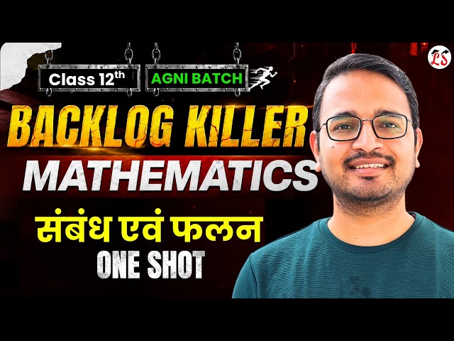 प्रश्नावली-1, संबंध एवं फलन Oneshot | Sambandh evam Falan | कक्षा-12 गणित