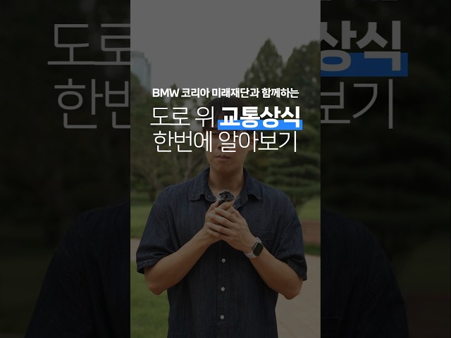 [BMW] BMW 코리아 미래재단: 간단하지만 헷갈리는 교통상식 EP.2