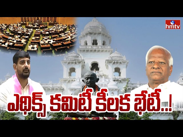 ఎథిక్స్ కమిటీ కీలక భేటీ.. | Ethics Committee Meeting in Telangana Assembly | Padi Kaushik Reddy