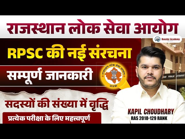राजस्थान लोक सेवा आयोग | RPSC की नई संरचना | RPSC NEW MEMBER 2025 | RTS KAPIL CHOUDHARY