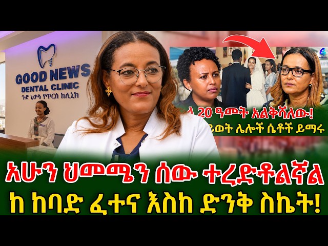 አሁን ህመሜን ሰው ተረድቶልኛል! ዶ/ር ሰናይት ስራ ቦታዋን አስጎበኘችን #shegerinfo #meseretbezu | Ethiopia