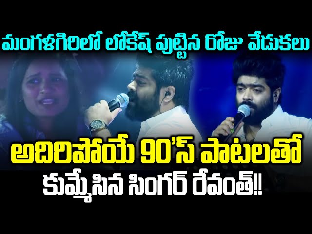 Singer Revanth Next Level Performence In Mangalagiri Lokesh Birthday Celebrations | Cloud Media