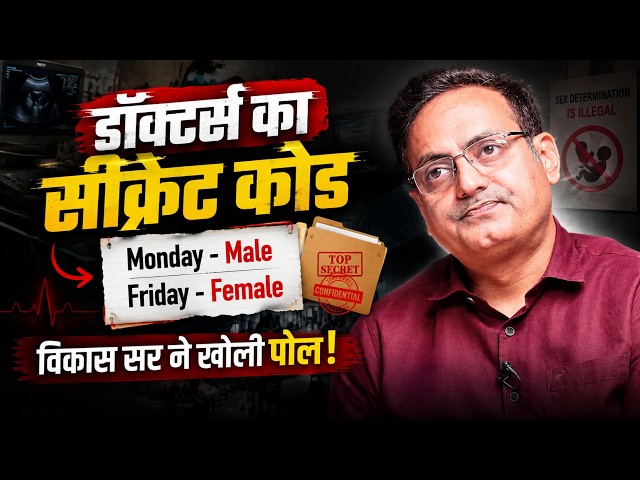 Boy or Girl? What did this hospital code reveal? | Vikas Divyakirti | Drishti IAS