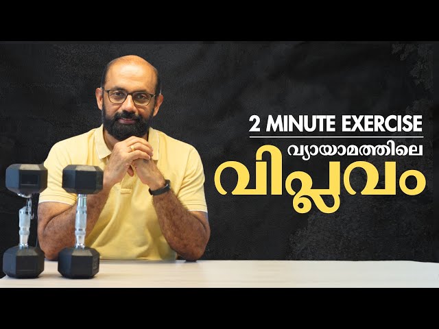 2 മിനിറ്റിൽ വ്യായാമം  | ആർക്കും, എവിടെവച്ചും ചെയ്യാം  | Exercise Snacking - VILPA