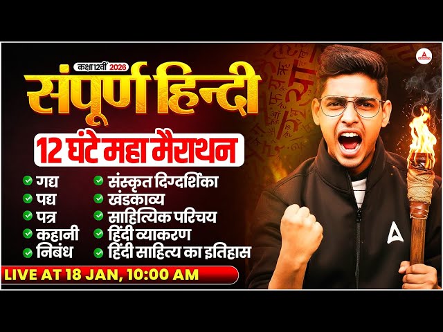 Class 12th Hindi Complete Revision 🔥 | Sampoorn Hindi One Shot | Class 12 UP Board Exam 2026