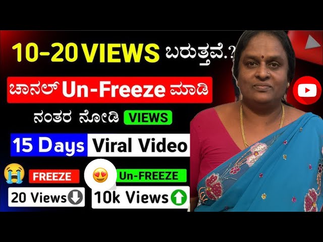 😲Unfreeze ಆದ Channel ಗೆ Views ಯಾಕೆ ಬರ್ತಿಲ್ಲ? Common Reasons Explained| 👉🏻Reality Explained