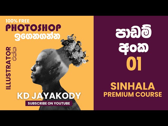 Learn Photoshop and Illustrator - Part 01 - Full Premium Level - Sinhala Free Course - KD Jayakody