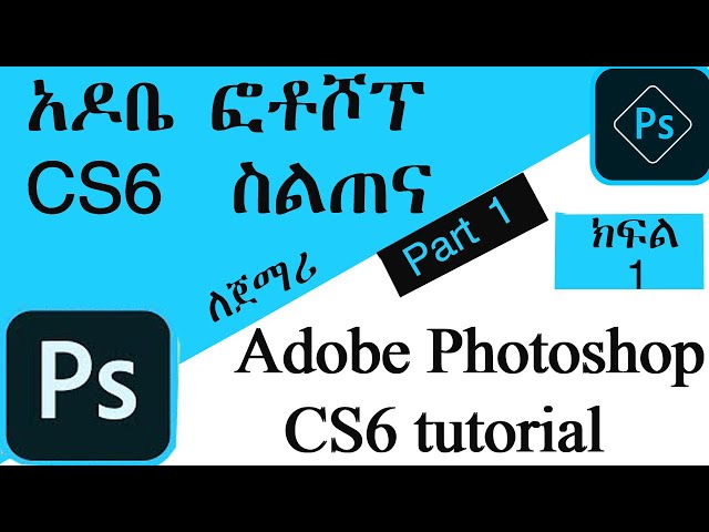 አዶቤ ፎቶሾፕ CS6 ትምህርት ክፍል 1 Adobe Photoshop CS6 Tutorial Part One (1) In Amharic 2020