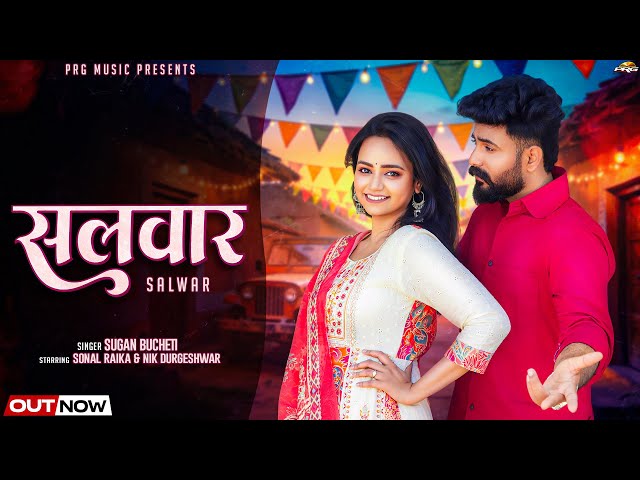 सलवार - Official Video | Rajasthani Song | Salwar | Sugan Bucheti | Sonal Raika | New Marwadi Songs