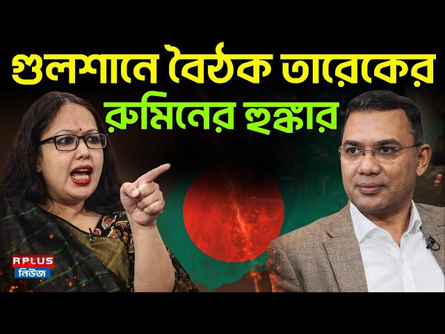 Bangladesh News: গুলশানে বৈঠক তারেকের, রুমিনের হুঙ্কার | Tarique Rahman | BD Politics Rumeen Farhana