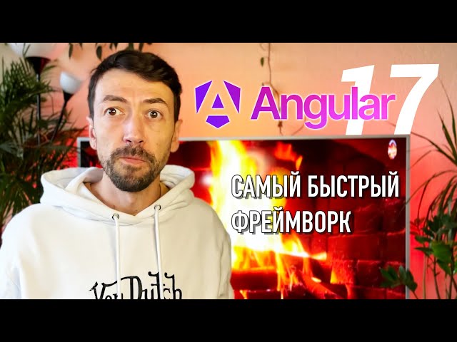 Новый быстрый красивый Angular 17