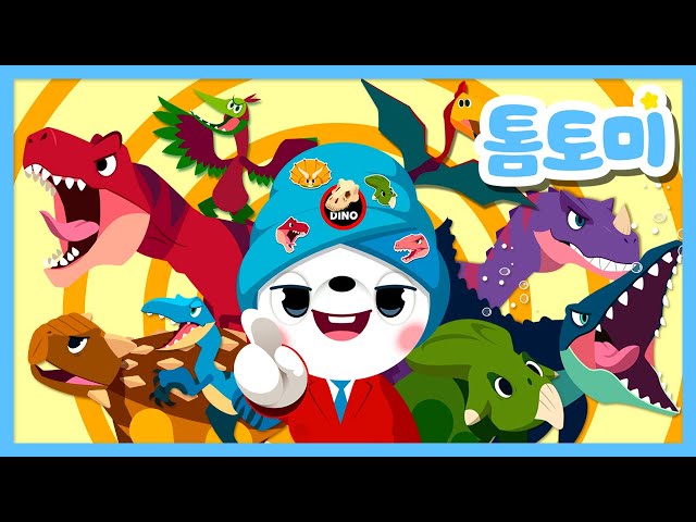 공룡이름외우기 송2🦕 | 더 멋지게 돌아온 공룡동요 레전드송! 🦖 | 공룡 이름 외우기 챌린지 2탄! | 공룡노래 | 톰토미 (TOMTOMI)