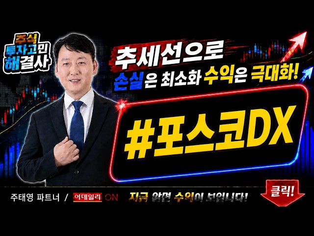 [#POSCODX] Solve your frustrating stock woes with 'Trend Trading Master' Partner Joo Tae-young! |...