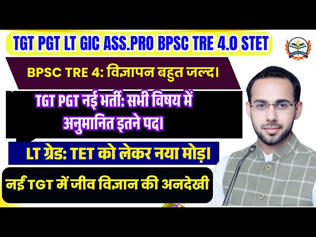 TGT PGT ASS .PRO TEACHER VACANCY LATEST NEWS ||BPSC TRE 4: विज्ञापन बहुत जल्द।