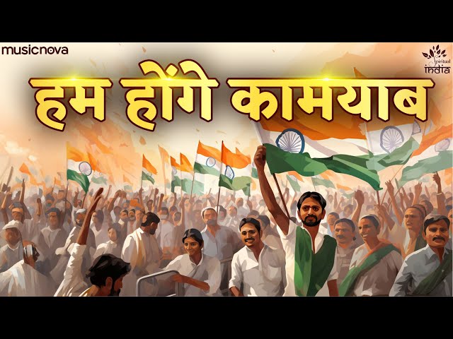 हम होंगे कामयाब Hum Honge Kamyab - Desh Bhakti Song देश भक्ति गीत | Rashtriya Geet | Patriotic Song