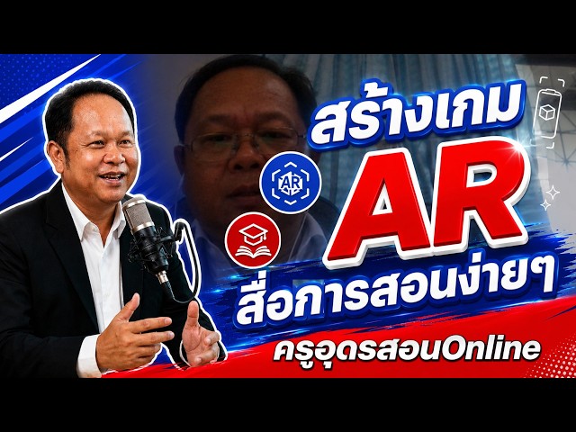 สร้างเกม AR สื่อการสอนง่าย ๆ #ครูอุดรสอนonline