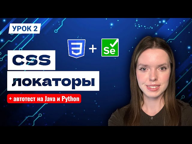 CSS Locators: Theory + Practice in Automated Tests in Java and Python