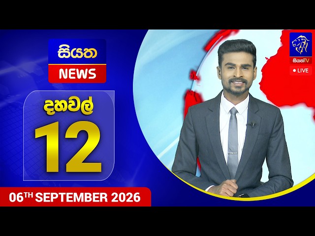 🔴 LIVE | Siyatha News | 12.00 PM | 06 - 09 - 2026
