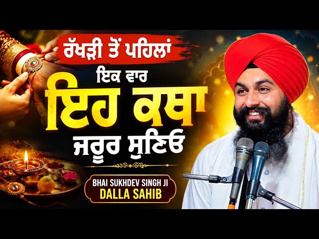 ਰੱਖੜੀ ਤੋੰ ਪਹਿਲਾਂ ਇਕ ਵਾਰ ਇਹ ਕਥਾ ਜਰੂਰ ਸੁਣਿਓ || bhai sukhdev singh ji dalla sahib