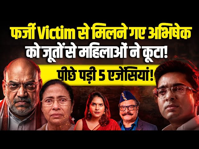 फर्जी Victim से मिलने गए अभिषेक को महिलाओं ने जूते से कूटा! पीछे 5 एजेंसियां! Pushkar Awasthi 