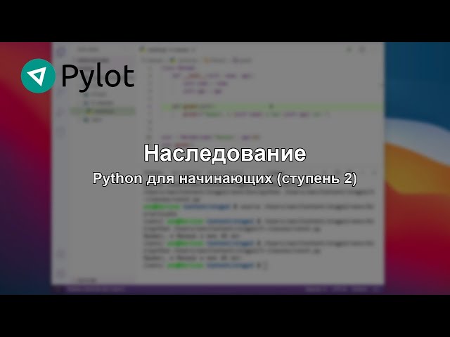 Наследование