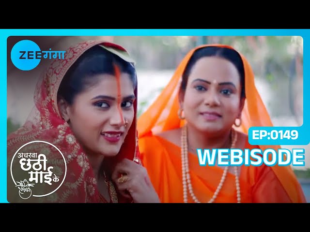 Bua करना चाहती है Alok और Sakshi का छेका | Acharva Chhathi Maayi Ke | Webisode | Zee Ganga