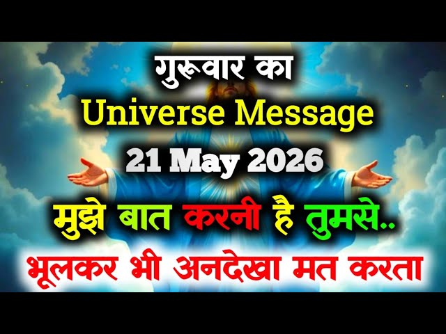 ✅21 May 2026 ka Universe Message || aaj ka Divine message || God Message Today #angelmessage