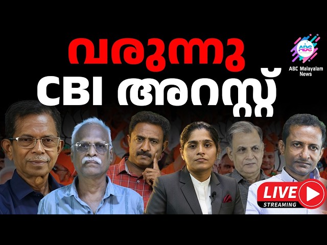 വരുന്നു CBI അറസ്റ്റ്    | 02-06-26 | ABC TALKS  | LIVE STREAMING